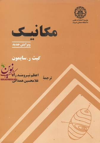 مکانیک کیث ر. سایمون با ترجمه ی اعظم نیرومندراد انتشارات دانشگاه صنعتی شریف 